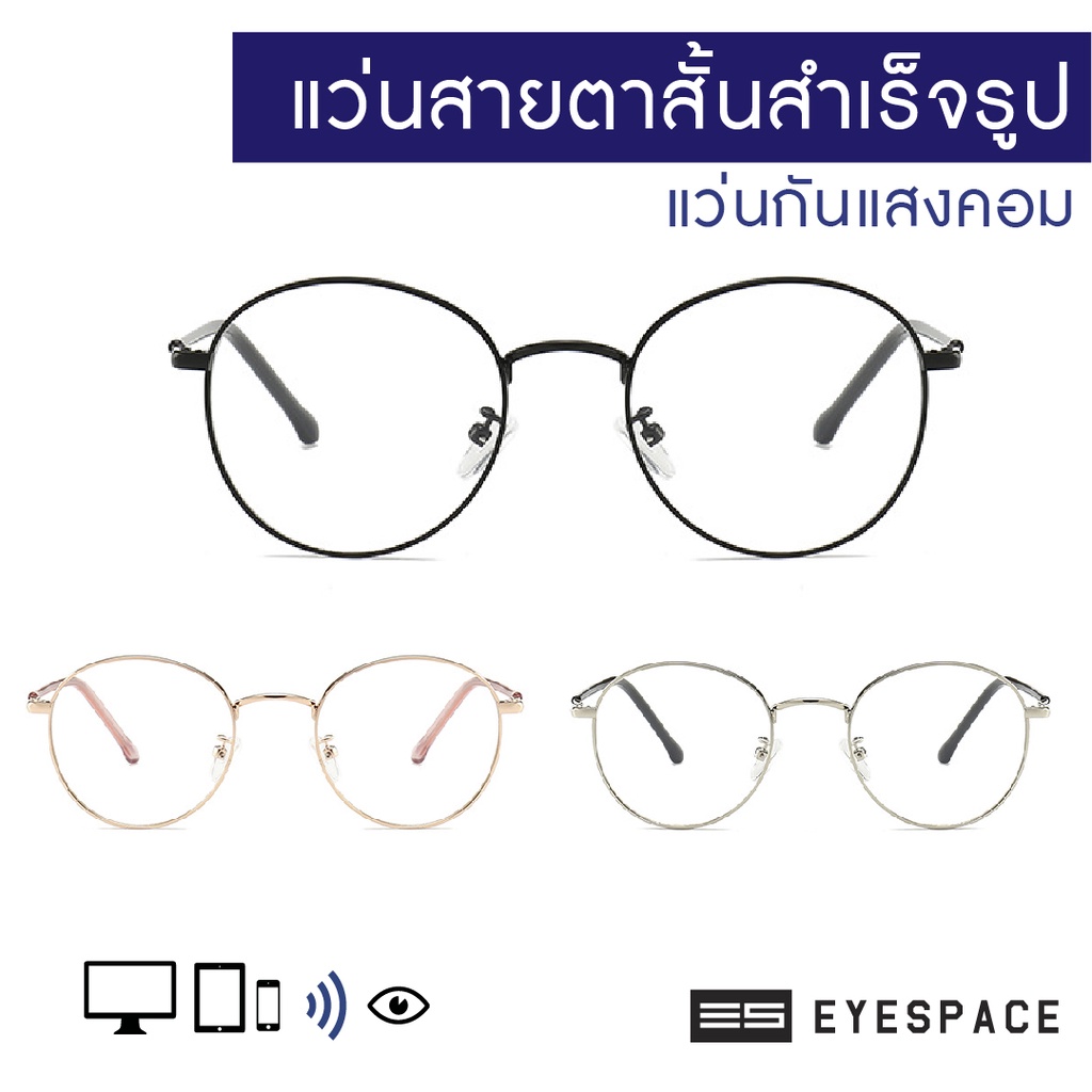 eyespace-แว่นสายตาสั้นสำเร็จรูป-แว่นกรองแสงคอม-sr001