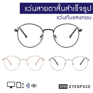 EYESPACE แว่นสายตาสั้นสำเร็จรูป แว่นกรองแสงคอม SR001