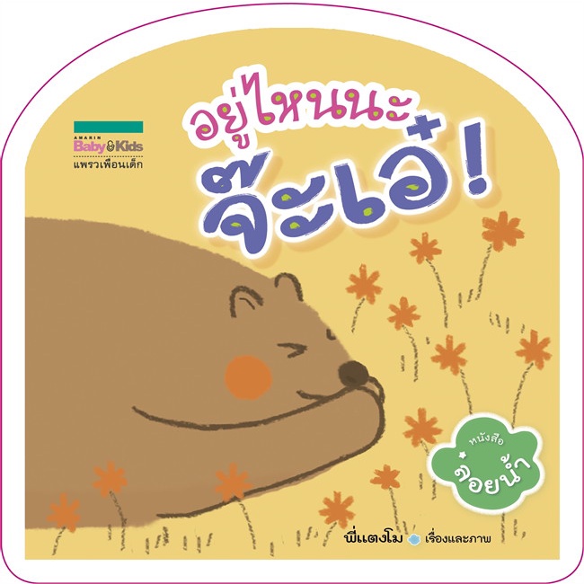 amarinbooks-หนังสือ-อยู่ไหนจ๊ะเอ๋-หนังสือลอยน้ำ