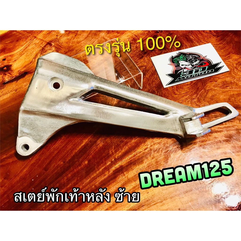 สเตย์พักเท้าหลัง-ซ้าย-dream125-ดรีม-125-ข้างซ้าย-l-สเตย์-ยึดพักเท้าหลัง-แบบแท้