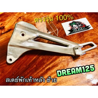 สเตย์พักเท้าหลัง ซ้าย DREAM125 ดรีม 125 ข้างซ้าย L สเตย์ ยึดพักเท้าหลัง แบบแท้