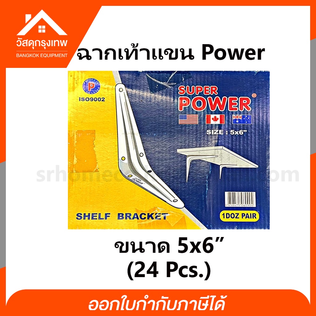 ฉากรับชั้น-เหล็กเท้าแขน-เหล็กค้ำชั้นวางของ-power-ขนาด-5x6-ยกกล่อง-24-อัน