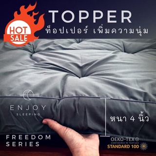 ( หนา นุ่ม ไม่ย้วย  ) Topper Enjoysleeping รุ่น Freedom Zone ท็อปเปอร์ โรงแรม ไร้ขอบ นุ่มแน่น หนา 4 นิ้ว ใยห่านเทียม 1500 g
