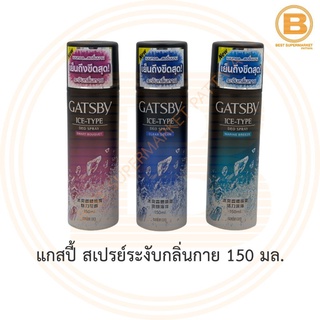 แกสปี้ สเปรย์ระงับกลิ่นกาย 150 มล. Gatsby Ice-Type Deo Spray 150 ml.