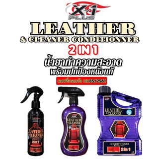 น้ำยาทำความสะอาดพร้อมปกป้องหนังแท้2in1 X-1Plus Leather Cleaner &amp; Conditionner