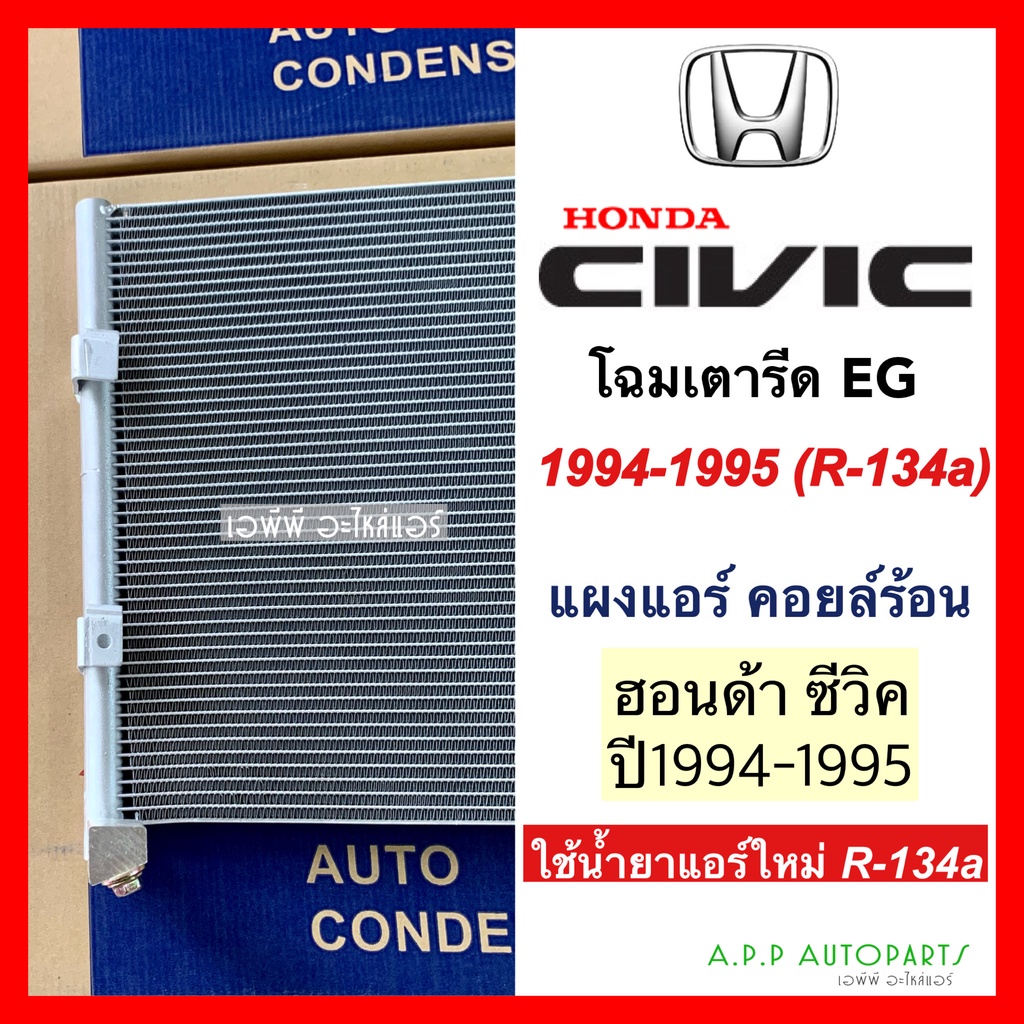 แผงแอร์-honda-civic-eg-โฉมเตารีด-1994-1995-น้ำยาแอร์-r-134a-jt057-คอยล์ร้อน-ฮอนด้า-ซีวิค-รังผึ้งแอร์-แผงรังผึ้ง-แผงคอย