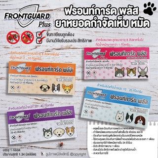 สินค้า ยาหยอดกำจัดหมัด และไข่หมัด Frontguard Plus สำหรับสุนัขและแมว (เลือก 1 ชิ้น)