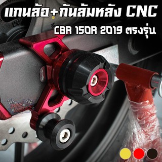 แกนล้อหลัง+กันล้ม CBR-150R 2019 - 2021 ตรงรุ่น PIRANHA (ปิรันย่า)