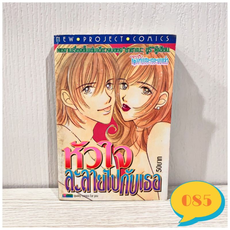 หัวใจละลายไปกับเธอ-หนังสือการ์ตูนมือสอง-หนังสือการ์ตูน-การ์ตูนญี่ปุ่น-การ์ตูนตาหวาน-การ์ตูนผู้หญิง-การ์ตูนมือสอง