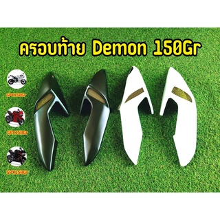 ครอบท้าย Demon150GR ครอบท้ายทรงสปอร์ต ราคาพิเศษ!