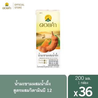 ดอยคำ น้ำมะขามสูตรผสมวิตามินบี 12 200 มล. (36 กล่อง)