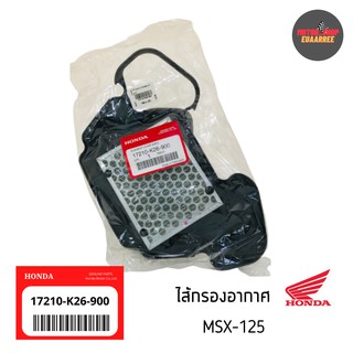 ✅แท้เบิกศูนย์ ไส้กรองอากาศ MSX-125 [17210-K26-900]