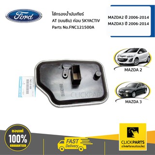 MAZDA #FNC121500A ไส้กรองน้ำมันเกียร์ AT MAZDA 2 2009 -2014 /MAZDA 3  2006 -2014 เครื่องเบนซิน  ก่อน SkyActiv  แท้ศูนย์