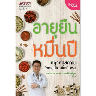 (นานมี) อายุยืนหมื่นปี : ธเนศ อมรพิทักษ์กูล 9786160417612