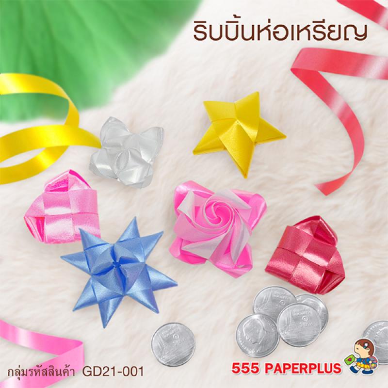 555paperplus-ซื้อใน-live-ลด-50-ริบบิ้นห่อเหรียญ12มม-ริบบิ้นห่อของขวัญ-gd21-001-มี-6-สี-เลือกที่ตัวเลือกสินค้าค่ะ