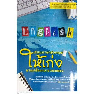 [ศูนย์หนังสือจุฬาฯ]  9786165776851  เรียนภาษาอังกฤษให้เก่งผ่านเครื่องหมายวรรคตอน (LEARN ENGLISH THROUGH PUNCTUATION)