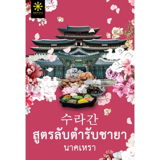 (แถมปก) สูตรลับตำรับชายา / นาคเหรา /  หนังสือใหม่