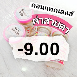 คอนแทคเลนส์ ค่าสายตา สั้น -9.00