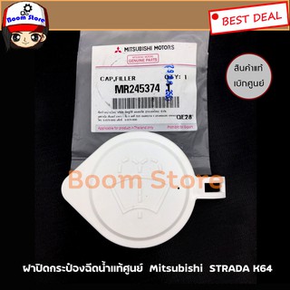 ภาพหน้าปกสินค้าMITSUBISHI แท้ศูนย์ ฝาปิดกระป๋องฉีดน้ำ STRADA ทุกรุ่น รหัส.MR245374 ที่เกี่ยวข้อง