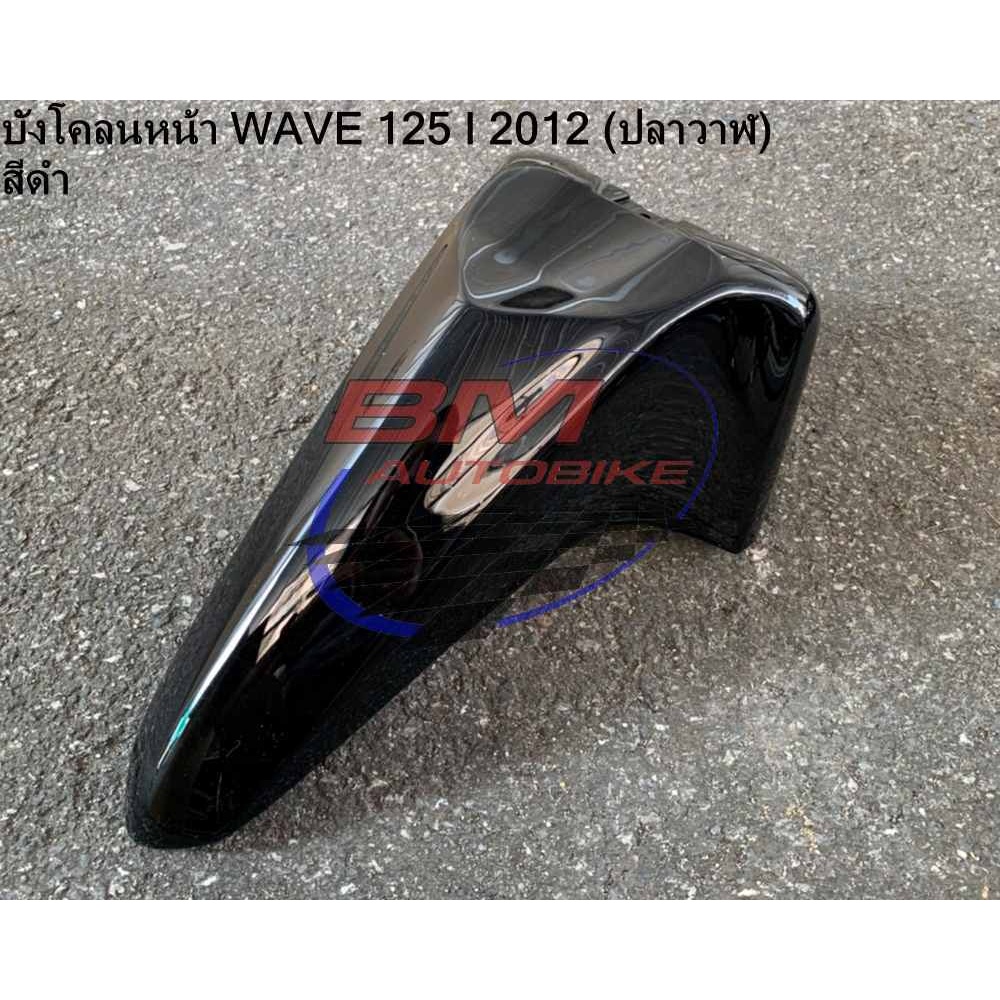 บังโคลน-หน้า-wave-125i-2012-ปลาวาฬ-สีดำ-เฟรมรถ-กาบรถ