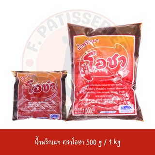 น้ำพริกเผาโอชา ขนาด 500 g 1kg chili paste ต้มยำ แซนวิช ทาเครป ผัดกับข้าว