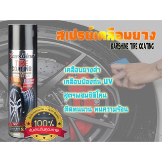 👉🏼สินค้าพร้อมส่ง❗️👈🏼 ผลิตภัณฑ์เคลือบยางรถยนต์ Karshine Tire Coating