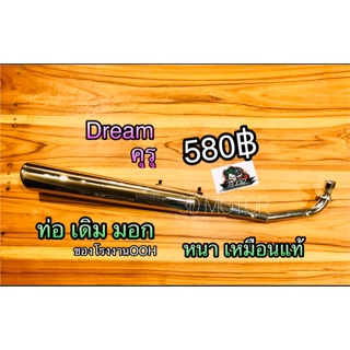 สินค้า ท่อเดิม ท่อ Dream ดรีม ทุกรุ่น หนาแบบแท้ มีมอก. เสียงเงียบ รุ่น Dreamคุรุ Dream2 Dream99excel Dream125 Dream110i