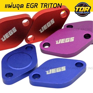 แผ่นอุด EGR ไทรทัน Triton 2 ชิ้น EGR valve blanking plate (ก่อนตัวนิว) แผ่นอุด JEGS