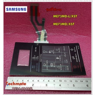 ราคาอะไหล่ของแท้/ปุ่มกดหน้าจอแสดงผลด้านนอกไมโครเวฟซัมซุง/DE34-00405L/SAMSUNG