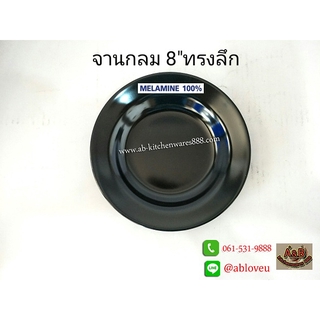 (12ใบ)จานกลม 8นิ้ว (สีดำ) เมลามีน (ทรงลึก)