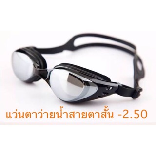 ภาพหน้าปกสินค้า-250 แว่นตาว่ายน้ำสายตาสั้น ซึ่งคุณอาจชอบสินค้านี้
