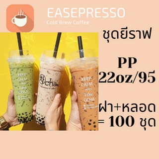 แก้วเปล่าไม่มีลาย แก้วยีราฟ22oz.[100ชุด] เนื้อ PP 🦒พร้อมฝาหลอด🦒 ขนาด 22oz.Ø95