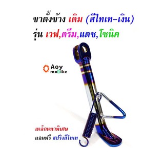 ขาตั้งข้างเดิม เวฟทุกรุ่น ดรีม แดช แอลเอส-ไทเทเงิน (เหล็กหนาพิเศษ)//ขาตั้งมอเตอร์ไซด์ //อุปกรณ์แต่งรถ อะไหล่แต่งรถ110i