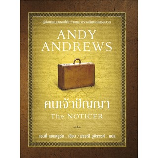 หนังสือจิตวิทยา คนเจ้าปัญญา The Noticer