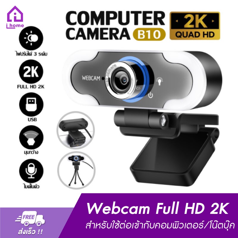 กล้องเว็บแคม-เว็บแคม-webcam-full-hd-2k-พร้อมไมค์ในตัว-สำหรับใช้ต่อเข้ากับคอมพิวเตอร์-และโน๊ตบุ๊ค