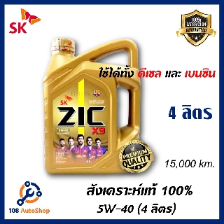 ภาพหน้าปกสินค้าZic X9  5W40 น้ำมันเครื่องสังเคราะห์แท้ 100% ใช่ได้ทั้งเบนซิน-ดีเซล ซึ่งคุณอาจชอบสินค้านี้