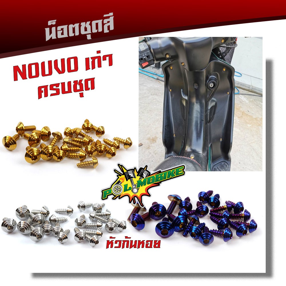 น็อตชุดสี NOUVO เก่า (1ชุดมี 22ตัว)-น็อตหัวก้นหอย เลสแท้ 100% แบรนด์ 2M