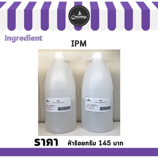 IPM (ISOPROPYL MYRISTATE) ขนาด 500 g. / 1 Kg.