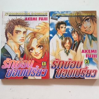 "รักซ้อนซ่อนเปรี้ยว เล่ม 1-2" (จบ) หนังสือการ์ตูนญี่ปุ่นมือสอง สภาพดี ราคาถูก