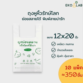 ❗️สุดคุ้ม ❗️ถุงหูหิ้วย่อยสลาย 12x20 นิ้ว จำนวน 10 แพ็ค ถุงหูหิ้วรักษ์โลก พิมพ์ลายทุกใบ ตรา อีโค่แลป