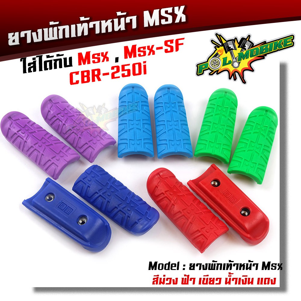 ยางพักเท้าหน้า MSX 125 , MSX-SF , CBR 250i เขียว,แดง,น้ำเงิน,ฟ้า,ม่วง (ราคา 1 คู่)