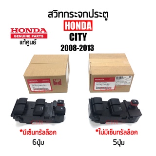 แท้ศูนย์💯% สวิทซ์กระจกประตู HONDA CITY 2008-2013,JAZZ 2008-2013 มี และ ไม่มีปุ่มเซ็นทรัลล็อค #35750TM0Q01 #35750TM0Z01