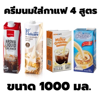 ซอสนม ผสมกาแฟ ขนาด 1000 มล. ครีมนม นมข้นจืด ครีมเทียมข้นจืด เข้มข้น หอมมัน Delicare Aroma Boncafe CP B&F