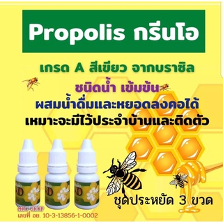 Green O Propolis กรีนโอ โพรโพลิส เกรดเอ ฆ่าเชื้อ สร้างภูมิคุ้มกัน 3 ขวด