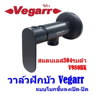 วาล์วฝักบัว Vegarr แบบโยกขึ้นลงเปิด-ปิด สแตนเลส304รมดำ V980BK