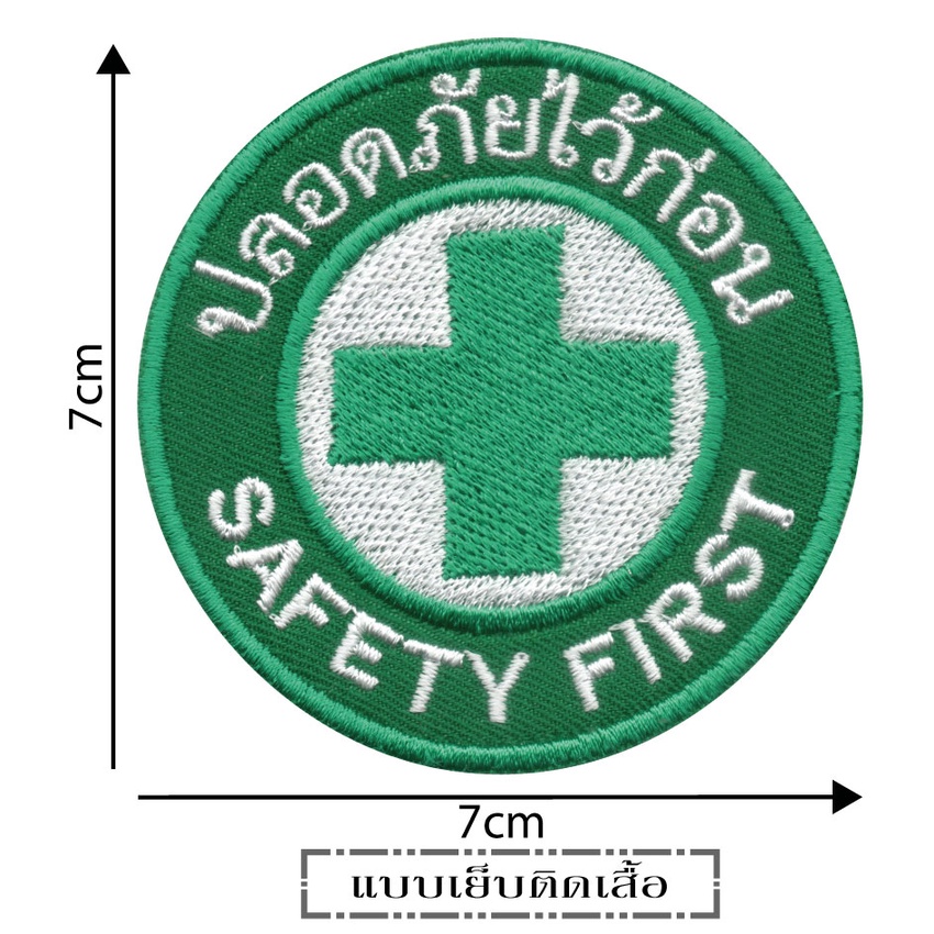 ปลอดภัยไว้ก่อน อาร์ม โลโก้ Safety First แบบเย็บติด | Shopee Thailand