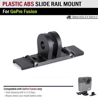 ฐาน ติดกล้อง อแดปเตอร์ สำหรับ GoPro Fusion พลาสติก - Slide Rail Mount Guide Connect Plastic ABS