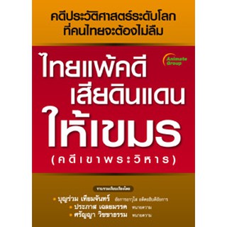 หนังสือ - ไทยแพ้คดี เสียดินแดนให้เขมร