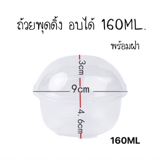 ถ้วยพุดดิ้งเข้าอบได้ 160ML+ฝาโดมสูง