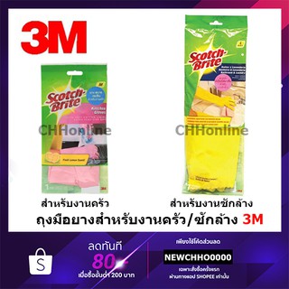 3M Scotch-Brite® สก๊อตช์-ไบรต์® ถุงมือยาง สำหรับ งานซักล้าง / งานครัว ไซส์ M ถุงมือ